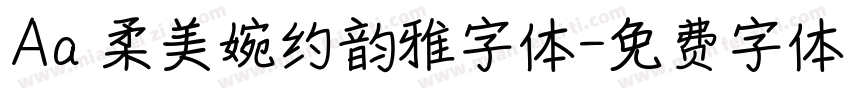Aa 柔美婉约韵雅字体字体转换